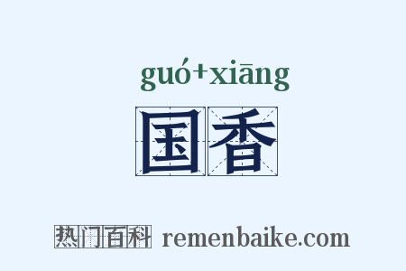 国香是什么意思的图片